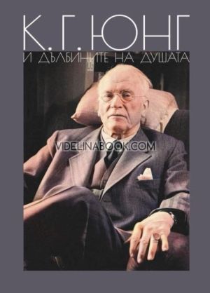 К. Г. Юнг и дълбините на душата, Галина Иванова