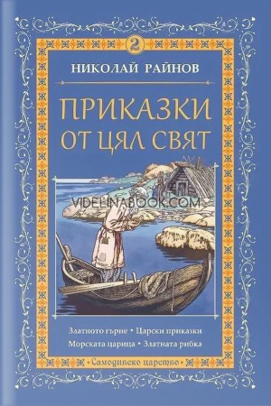 Приказки от цял свят, том 2, Николай Райнов