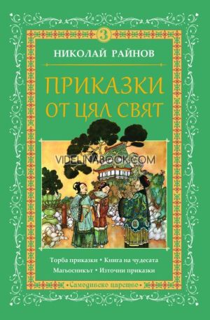 Приказки от цял свят, том 3, Николай Райнов