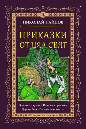 Приказки от цял свят , том 4, Николай Райнов