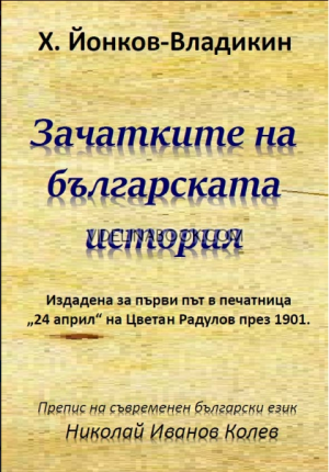 Зачатките на българската история, Х. Йонков-Владикин