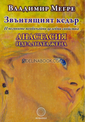 Звънтящият кедър. Анастасия - идеалната жена, Владимир Мегре