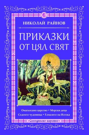 Приказки от цял свят, том 6, Николай Райнов