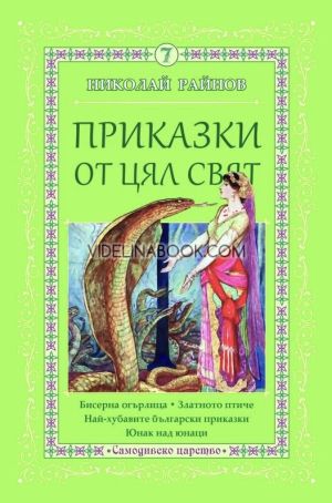 Приказки от цял свят, том 7, Николай Райнов