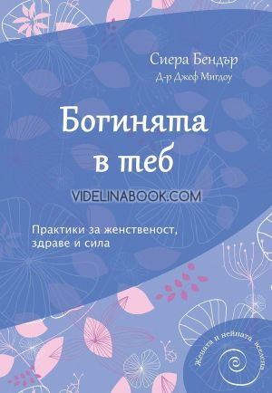 Богинята в теб: Практики за женственост, здраве и сила, Джеф Мигдоу, Сиера Бендър