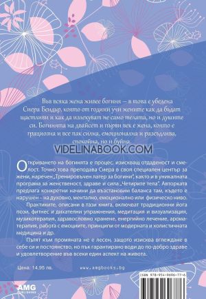 Богинята в теб: Практики за женственост, здраве и сила, Джеф Мигдоу, Сиера Бендър