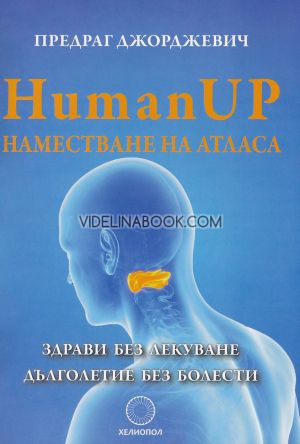 Human Up. Наместване на атласа: Здрави без лекуване. Дълголетие без болести, Предраг Джорджевич