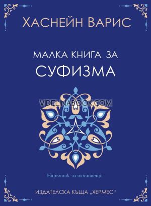 Малка книга за суфизма, Хаснейн Варис