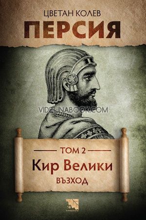Персия - том 2: Кир Велики. Възход, Цветан Колев