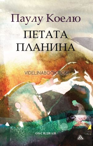 Петата планина, Паулу Коелю