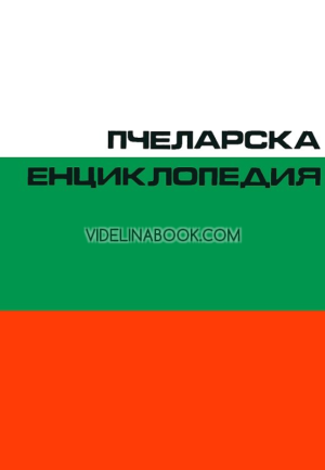 Пчеларска енциклопедия, колектив