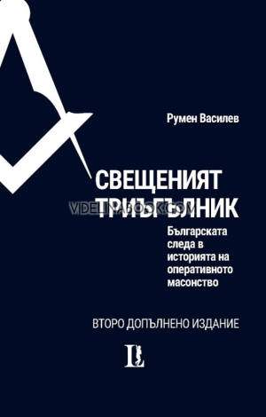 Свещеният триъгълник, Румен Василев