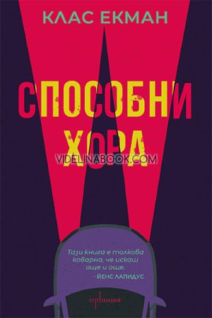 Способни хора, Клас Екман