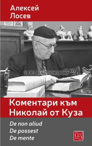 Коментари към Николай от Куза. De non aliud. De possest. De mente, Алексей Лосев