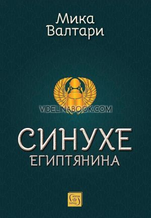 Синухе Египтянина, Мика Валтари
