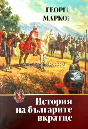 История на българите вкратце, Георги Марков