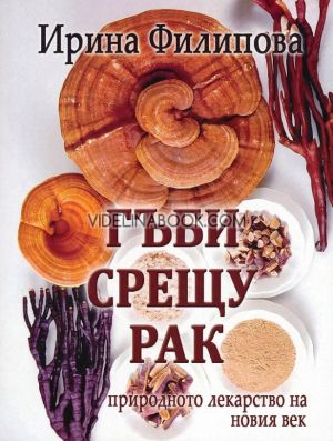 Гъби срещу рак, Ирина Филипова