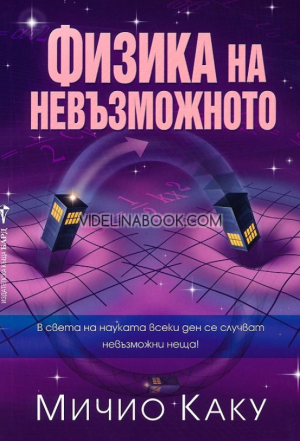 Физика на невъзможното, Мичио Каку