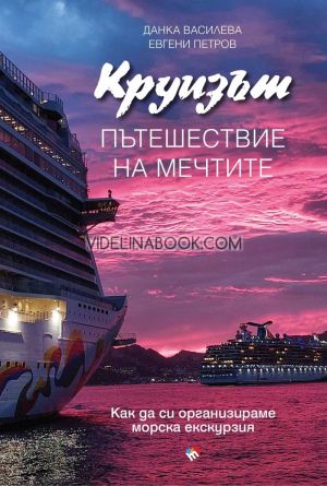 Круизът - пътешествие на мечтите, Данка Василева, Евгени Петров