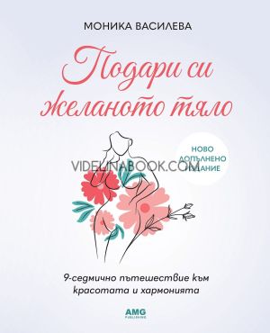 Подари си желаното тяло, Моника Василева