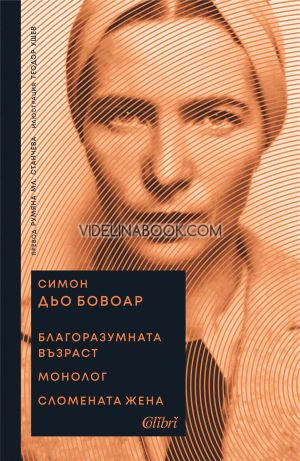 Благоразумната възраст. Монолог. Сломената жена, Симон дьо Бовоар