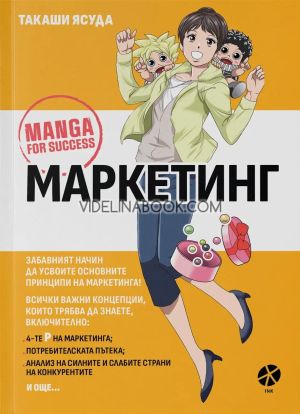 Маркетинг, Такаши Ясуда