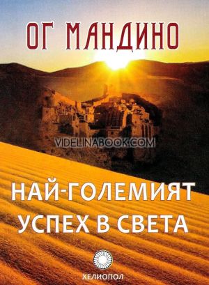 Най-големият успех в света, Ог Мандино