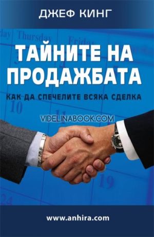 Тайните на продажбата: Как да спечелите всяка сделка, Джеф Кинг
