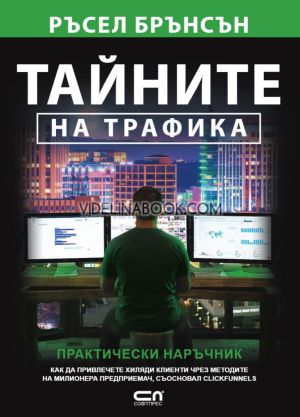 Тайните на трафика: Практически наръчник. Как да привлечете хиляди клиенти чрез методите на милионера предприемач, съосновал Clickfunnels, Ръсел Брънсън