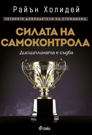 Силата на самоконтрола: Дисциплината е съдба, Райън Холидей