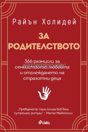 За родителството: 366 размисли за семейството, любовта и отглеждането на страхотни деца, Райън Холидей