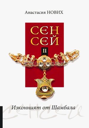 Изконният от Шамбала: Сенсей - книга 2, Анастасия Нових