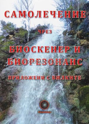 Самолечение чрез биоскенер и биорезонанс приложени с билките, колектив
