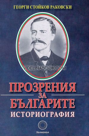 Прозрения за българите. Историография, Георги Стойков Раковски