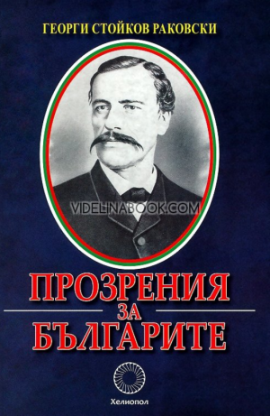 Прозрения за българите, Георги Стойков Раковски