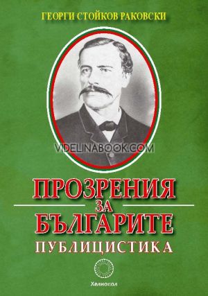 Прозрения за българите. Публицистика, Георги Стойков Раковски