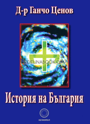 История на България, Д-р Ганчо Ценов