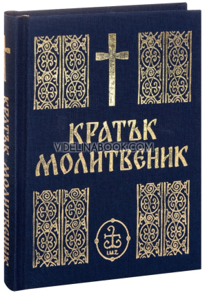 Кратък молитвеник, колектив
