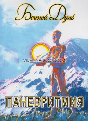 Паневритмия, Петър Дънов