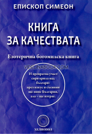 Книга за качествата - езотерична богомилска книга, Епископ Симеон