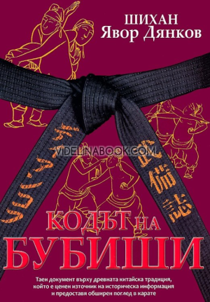 Кодът на Бубиши, Явор Дянков