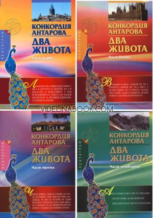 Два живота. части 1 - 4, Конкордия Антарова