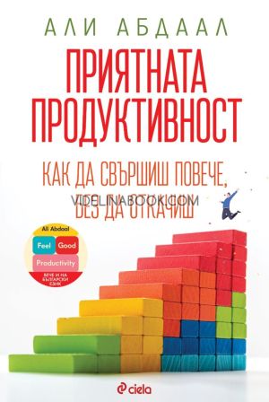 Приятната продуктивност: Как да свършиш повече, без да откачиш, Али Абдаал