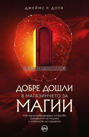 Добре дошли в магазинчето за магии: Как един неврохирург открива загадките на мозъка и тайните на сърцето, Джеймс Р. Доти