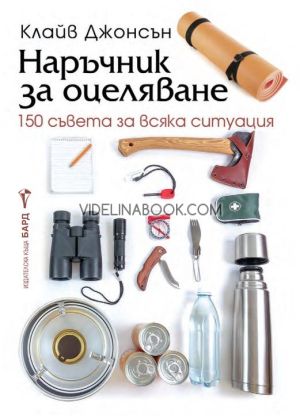 Наръчник за оцеляване: 150 съвета за всяка ситуация, Клайв Джонсън