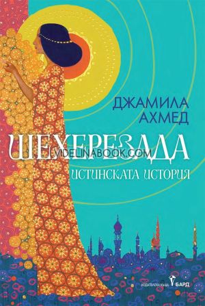 Шехерезада: Истинската история, Джамила Ахмед