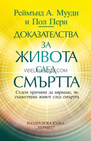 Доказателства за живота след смъртта: Седем причини да вярваме, че съществува живот след смъртта, Реймънд Мууди, Пол Пери