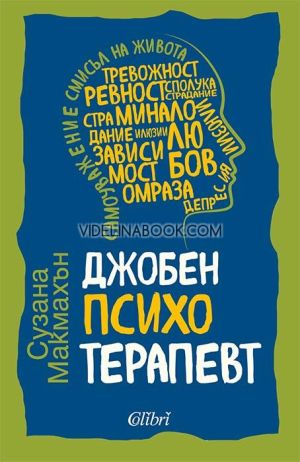 Джобен психотерапевт, Сузана Макмахън