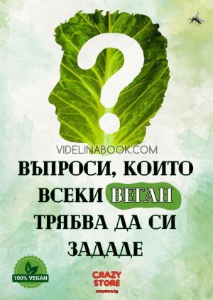 Въпроси, които всеки веган трябва да си зададе, Броко Лий