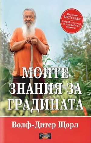 Моите знания за градината, Волф-Дитер Щорл